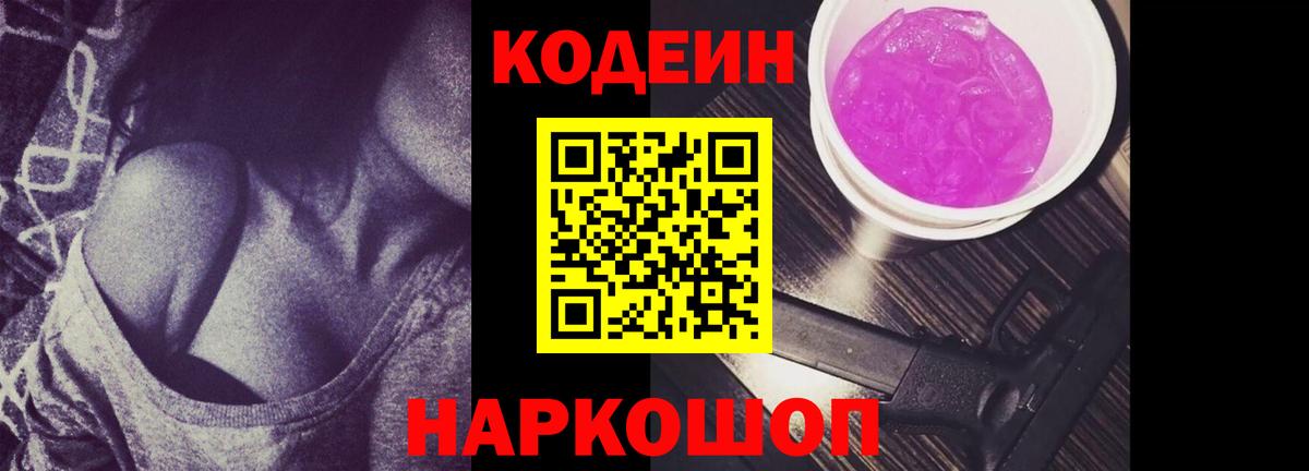 Codein напиток Lean (лин) Сызрань